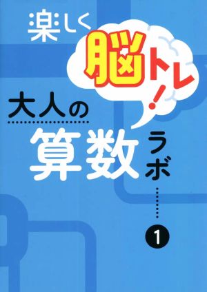 楽しく脳トレ！大人の算数ラボ(1)