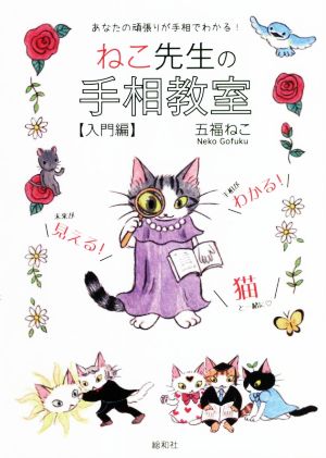 ねこ先生の手相教室【入門編】 あなたの頑張りが手相でわかる！