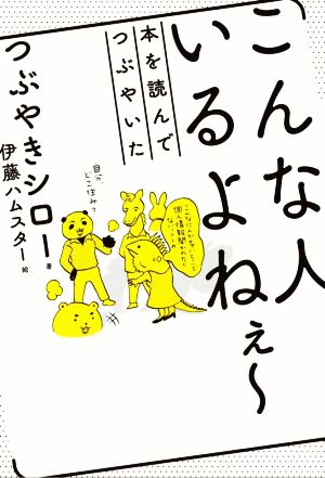 こんな人いるよねぇ～ 本を読んでつぶやいた