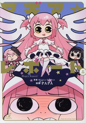 マギア☆レポート(5) まんがタイムきららC