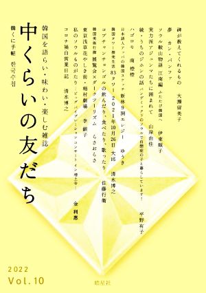 中くらいの友だち(Vol.10) 韓くに手帖 韓国を語らい・味わい・楽しむ雑誌