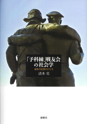 「予科練」戦友会の社会学 戦争の記憶のかたち