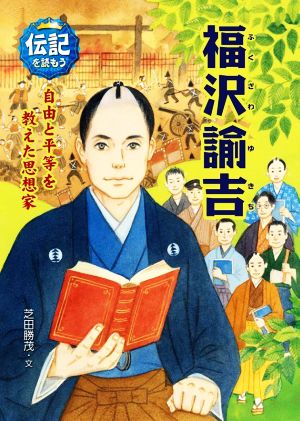 福沢諭吉 自由と平等を教えた思想家 伝記を読もう