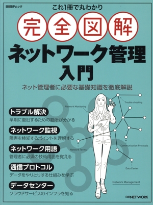 完全図解 ネットワーク管理入門 これ1冊で丸わかり 日経BPムック