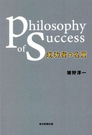 成功者の名言Philosophy of success