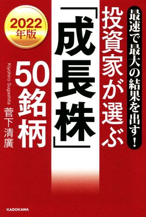 投資家が選ぶ「成長株」50銘柄(2022年版) 最速で最大の結果を出す！