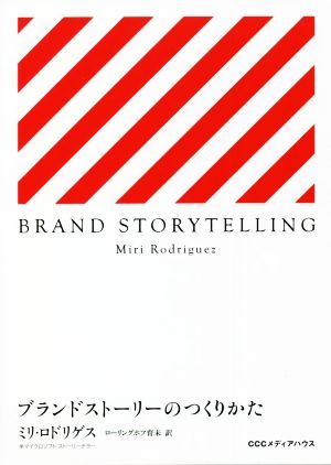 BRAND STORYTELLING ブランドストーリーのつくりかた