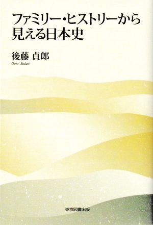 ファミリー・ヒストリーから見える日本史