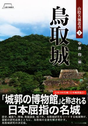 鳥取城 山陰名城叢書3