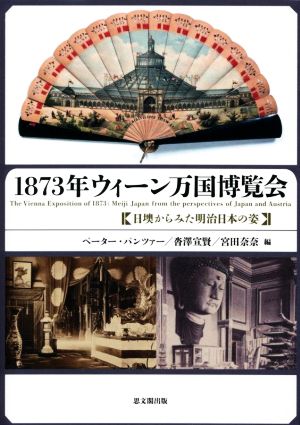 1873年ウィーン万国博覧会 日墺からみた明治日本の姿