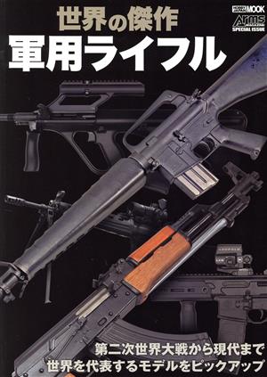 世界の傑作 軍用ライフル HOBBY JAPAN MOOK