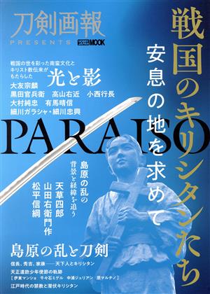 戦国のキリシタンたち 安息の地を求めて HOBBY JAPAN MOOK