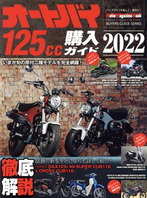 オートバイ125cc購入ガイド(2022) Motor Magazine Mook