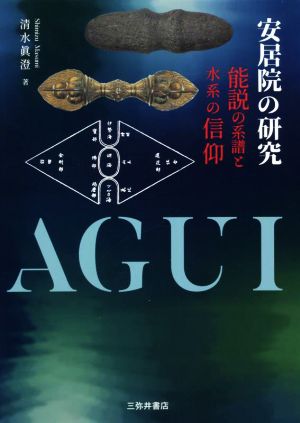 安居院の研究 能説の系譜と水系の信仰