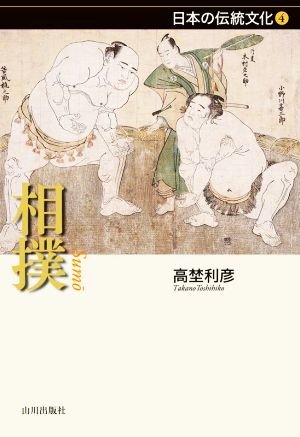 相撲日本の伝統文化4