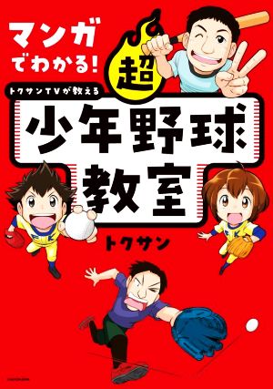 マンガでわかる！超少年野球教室 トクサンTVが教える