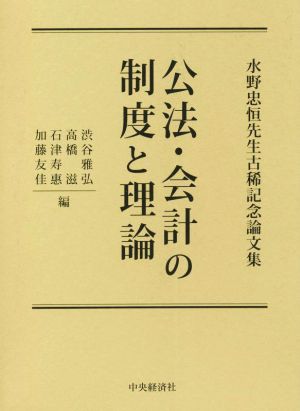 公法・会計の制度と理論水野忠恒先生古稀記念論文集