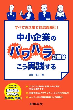 中小企業のパワハラ対策はこう実践する すべての企業で対応義務化！