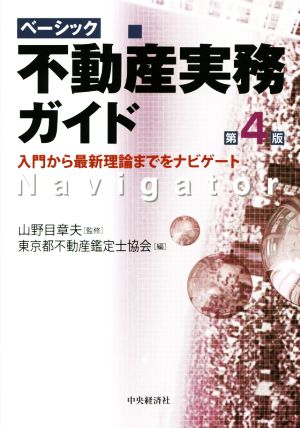 ベーシック 不動産実務ガイド 第4版 入門から最新理論までをナビゲート