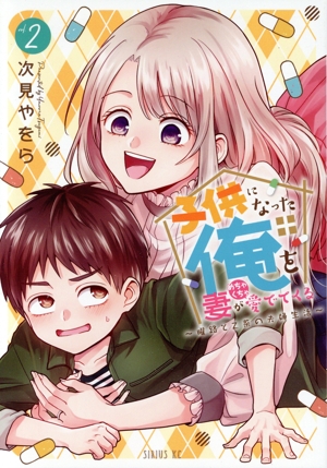 子供になった俺を妻がめちゃくちゃ愛でてくる(vol.2) 曜路と乙菜の夫婦生活 シリウスKC