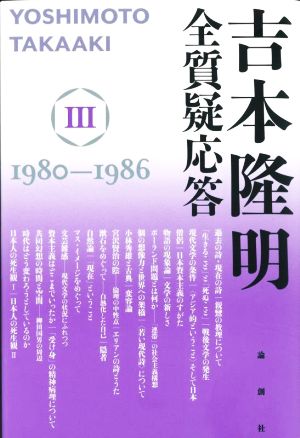 吉本隆明 全質疑応答(Ⅲ) 1980-1986