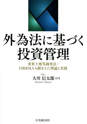 外為法に基づく投資管理 重要土地等調査法・FIRRMAも踏まえた理論と実務