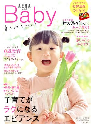 AERA with Baby 子育てがラクになるエビデンス AERAムック