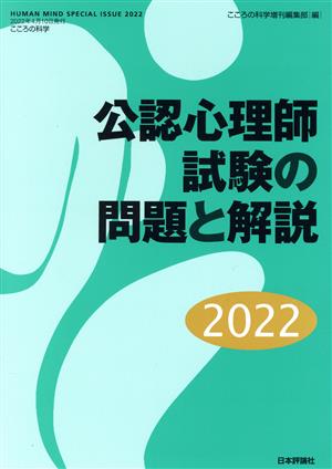 公認心理師試験の問題と解説(2022) こころの科学 HUMAN MIND SPECIAL ISSUE