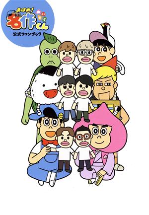 「あはれ！名作くん」公式ファンブック TVガイドMOOK