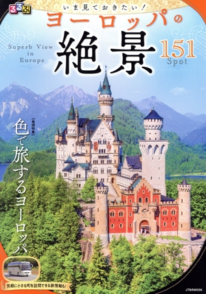 るるぶ いま見ておきたい！ヨーロッパの絶景 JTBのムック