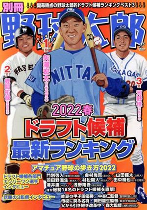 別冊野球太郎(2022春) ドラフト候補最新ランキング バンブームック