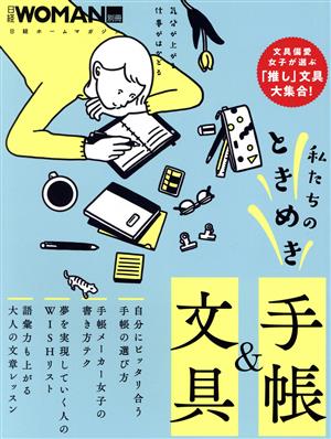 私たちのときめき手帳&文具 日経ホームマガジン 日経WOMAN別冊