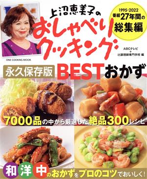 上沼恵美子のおしゃべりクッキング 永久保存版 BESTおかず ONE COOKING MOOK