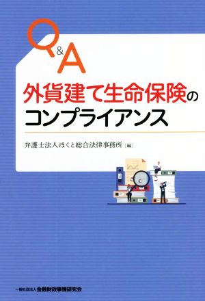 Q&A 外貨建て生命保険のコンプライアンス