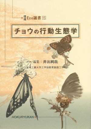 チョウの行動生態学 環境Eco選書