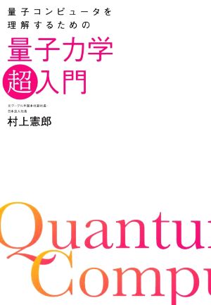 量子コンピュータを理解するための量子力学「超」入門