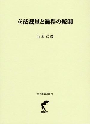 立法裁量と過程の統制現代憲法研究