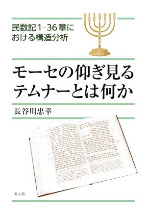 モーセの仰ぎ見るテムナーとは何か民数記1-36章における構造分析