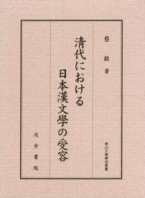 淸代における日本漢文學の受容 南山大學學術叢書