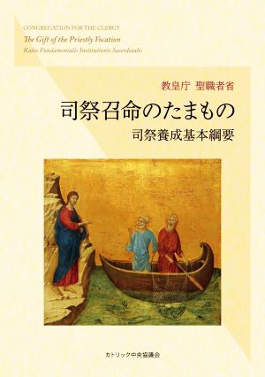 司祭召命のたまもの 司祭養成基本綱要