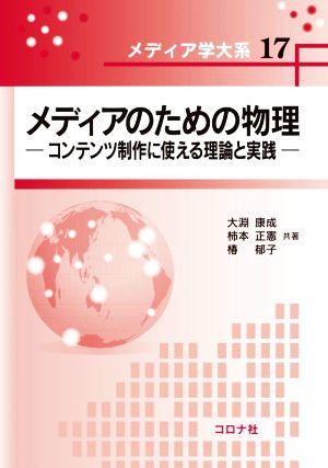 メディアのための物理 コンテンツ制作に使える理論と実践 メディア学大系17