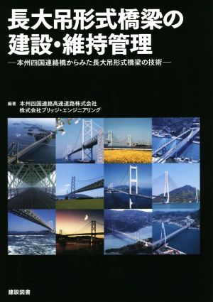 長大吊形式橋梁の建設・維持管理 本州四国連絡橋からみた長大吊形式橋梁の技術