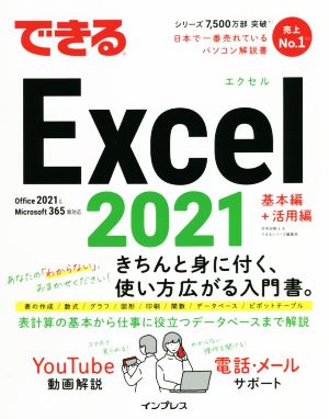 できるExcel 2021 基本編+活用編Office 2021 & Microsoft 365両対応できるシリーズ