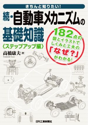 続・自動車メカニズムの基礎知識＜ステップアップ編＞ きちんと知りたい！