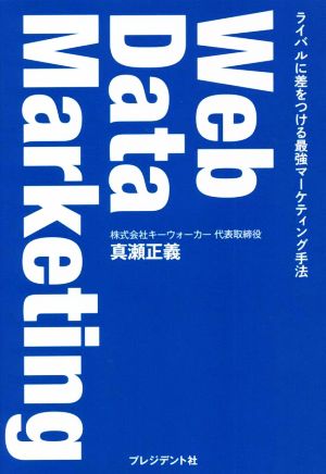 Web Data Marketing ライバルに差をつける最強マーケティング手法