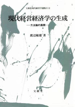 現代経営経済学の生成 方法論的展開 文眞堂現代経営学選集Ⅱ13