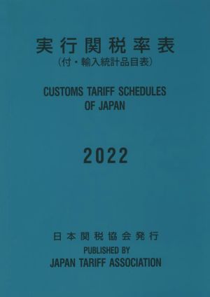 実行関税率表(2022) 日英両文 付・輸入統計品目表