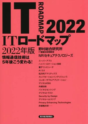 ITロードマップ(2022年版) 情報通信技術は5年後こう変わる！