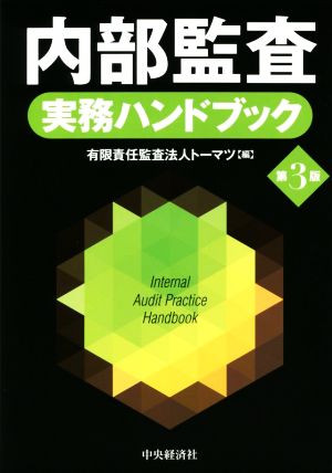 内部監査実務ハンドブック 第3版