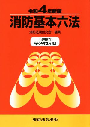 消防基本六法(令和4年新版)